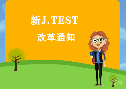 新J.TEST改革的通知