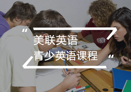 武汉青少儿英语13-15岁青少英语课程