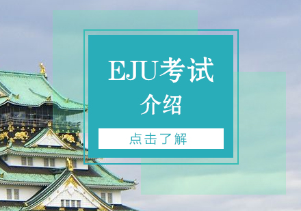 上海日本留学-EJU考试介绍