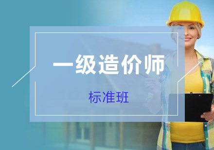 一级造价工程师培训标准班