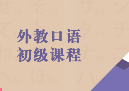 上海日语外教口语初级课程
