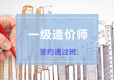 一级造价师培训签约通过班