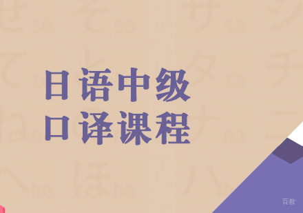 上海日语中级口译课程