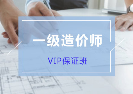 一级造价师培训VIP班