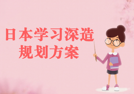 上海日本留学深造方案