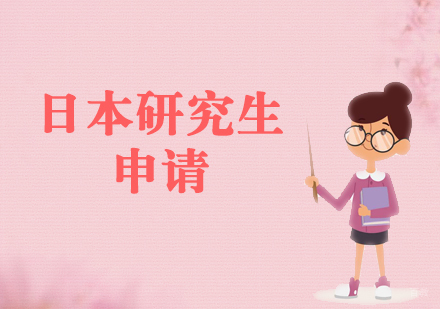 上海日本研究生申请