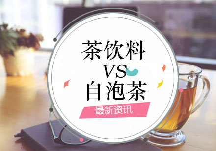 西安饮品-饮品干货:茶饮料VS自泡的茶