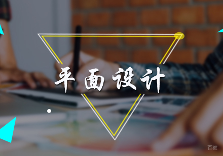 北京平面设计培训