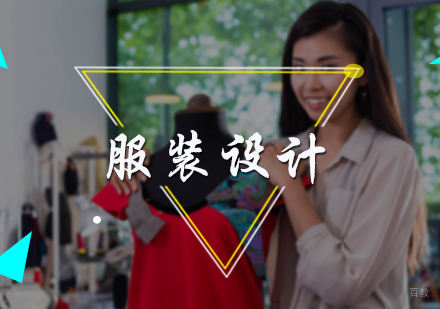北京服装设计培训