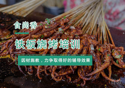 杭州铁板烧烤培训