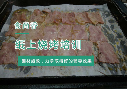 杭州纸上烧烤培训