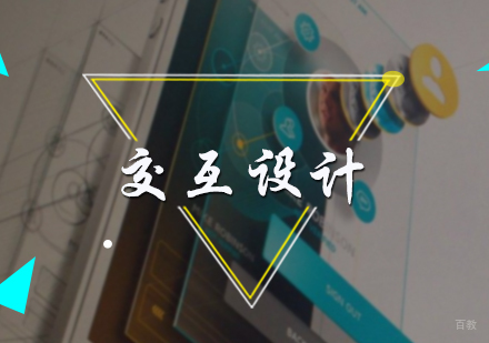 北京交互设计培训