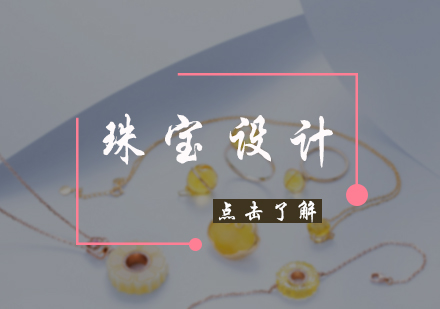 北京艺术留学珠宝设计培训