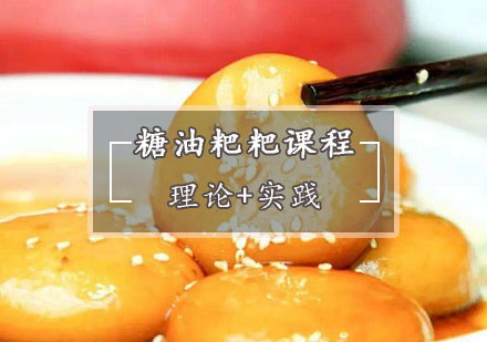 西安菜品小吃糖油粑粑培训