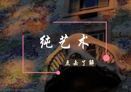 北京纯艺术专业培训