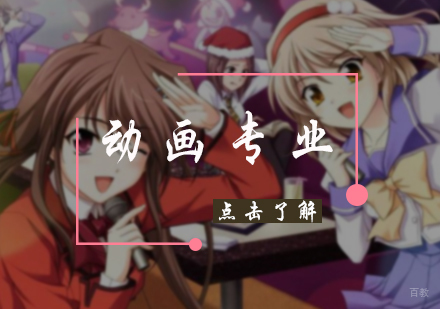 北京动画设计培训