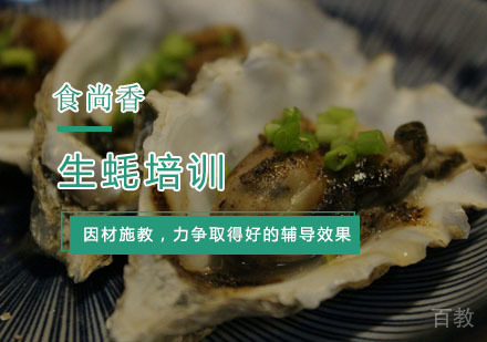 杭州生蚝培训