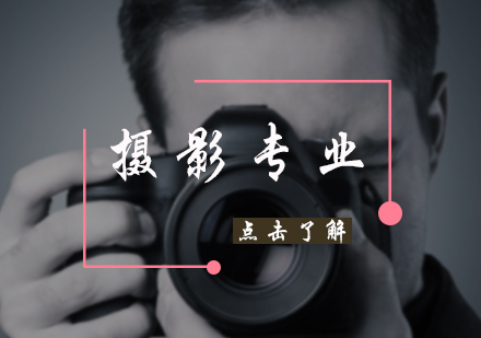 北京摄影专业培训