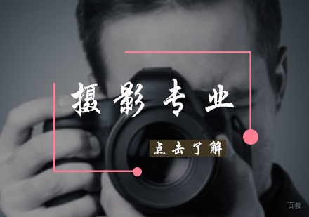 北京摄影专业培训