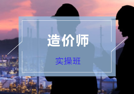 造价师实操培训班