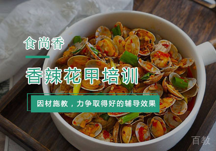 杭州香辣花甲培训