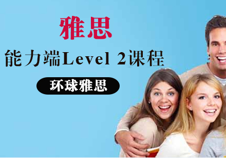厦门雅思能力端Level2课程