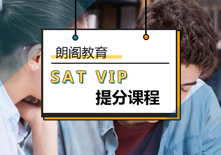 北京SAT-北京SAT提分VIP课程-sat考试培训班-北京朗阁教育