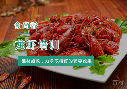 杭州龙虾培训