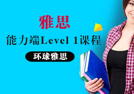 厦门雅思能力端Level1课程