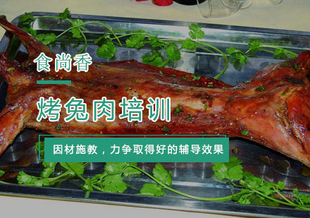 杭州烤兔肉培训