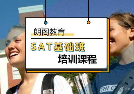 北京SAT-北京SAT基础班哪家好-sat基础培训班-北京朗阁教育