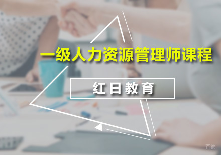 广州一级人力资源管理师课程