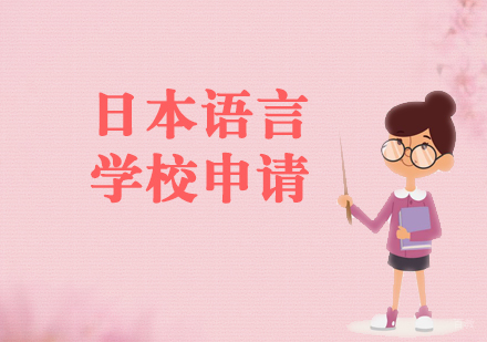 上海日本语言学校申请