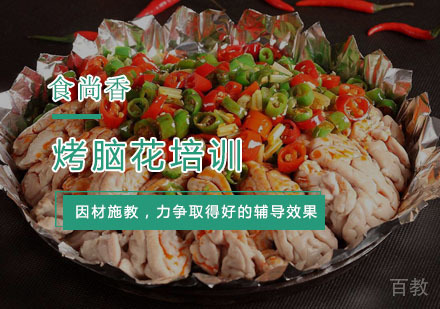 杭州烤脑花培训