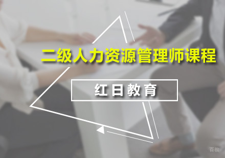 广州二级人力资源管理师课程