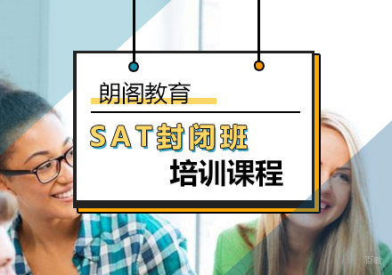 北京sat封闭班培训-sat封闭学校-北京朗阁教育