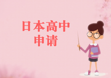 上海日本高中申请