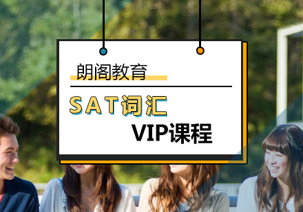 北京SAT词汇VIP课程-SAT词汇辅导班哪个好