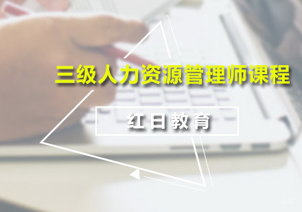 广州三级人力资源管理师课程