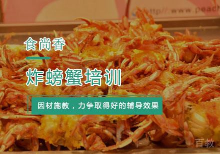 杭州炸螃蟹培训