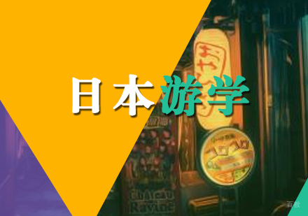 上海日本游学项目