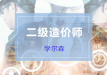 二级造价师培训