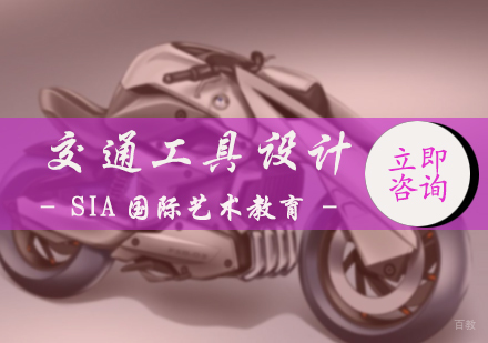 北京交通工具设计培训