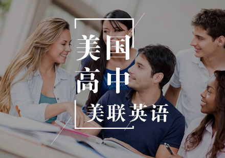 美国高中留学
