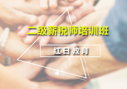 广州二级薪税师培训班