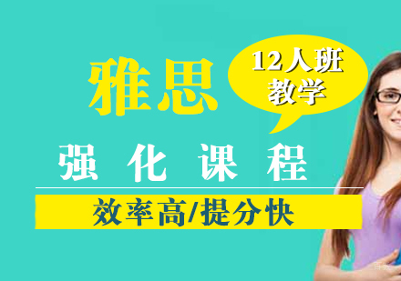 雅思强化课程