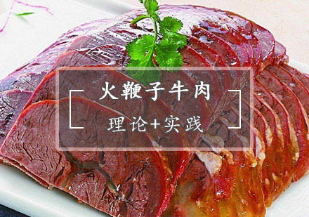 西安菜品小吃火鞭子牛肉培训