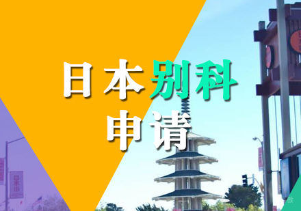 上海日本别科申请