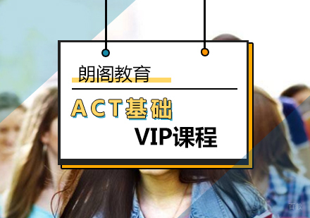 北京ACT基础VIP课程-act培训课程-北京朗阁教育