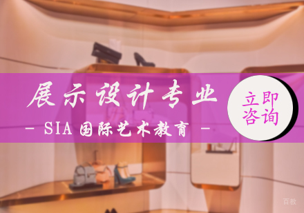 北京展示设计培训